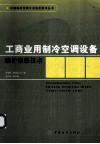 工商业用制冷空调设备维护维修技术 封面