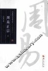 周易正宗  上 封面