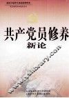 共产党员修养新论  上 封面