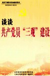 谈谈共产党员“三观”建设  上 封面