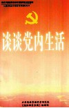 谈谈党内生活 封面