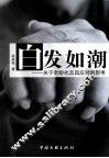 白发如潮：关于老龄化及其应对的思考 封面