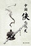 中国侠文化史 封面