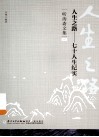 人生之路：七十人生纪实 封面