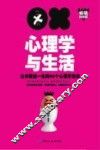 心理学与生活  让你受益一生的88个心理学定律  畅销珍藏版 封面