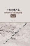 广东农食产品应对国外技术性贸易措施指南 封面