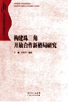 构建珠三角开放合作新格局研究 封面