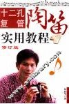 十二孔复管陶笛实用教程  修订版 封面
