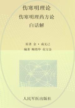 伤寒明理论伤寒明理药方论白话解  历代医家解伤寒 封面