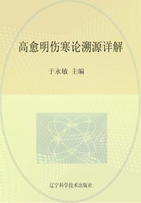 近代辽宁名医遗珍丛书  高愈明伤寒论溯源详解 封面