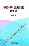 中医理论临床纵横谈 封面