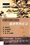 徐评外科正宗 徐大椿评点陈实功 封面