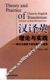汉译英理论与实践 封面