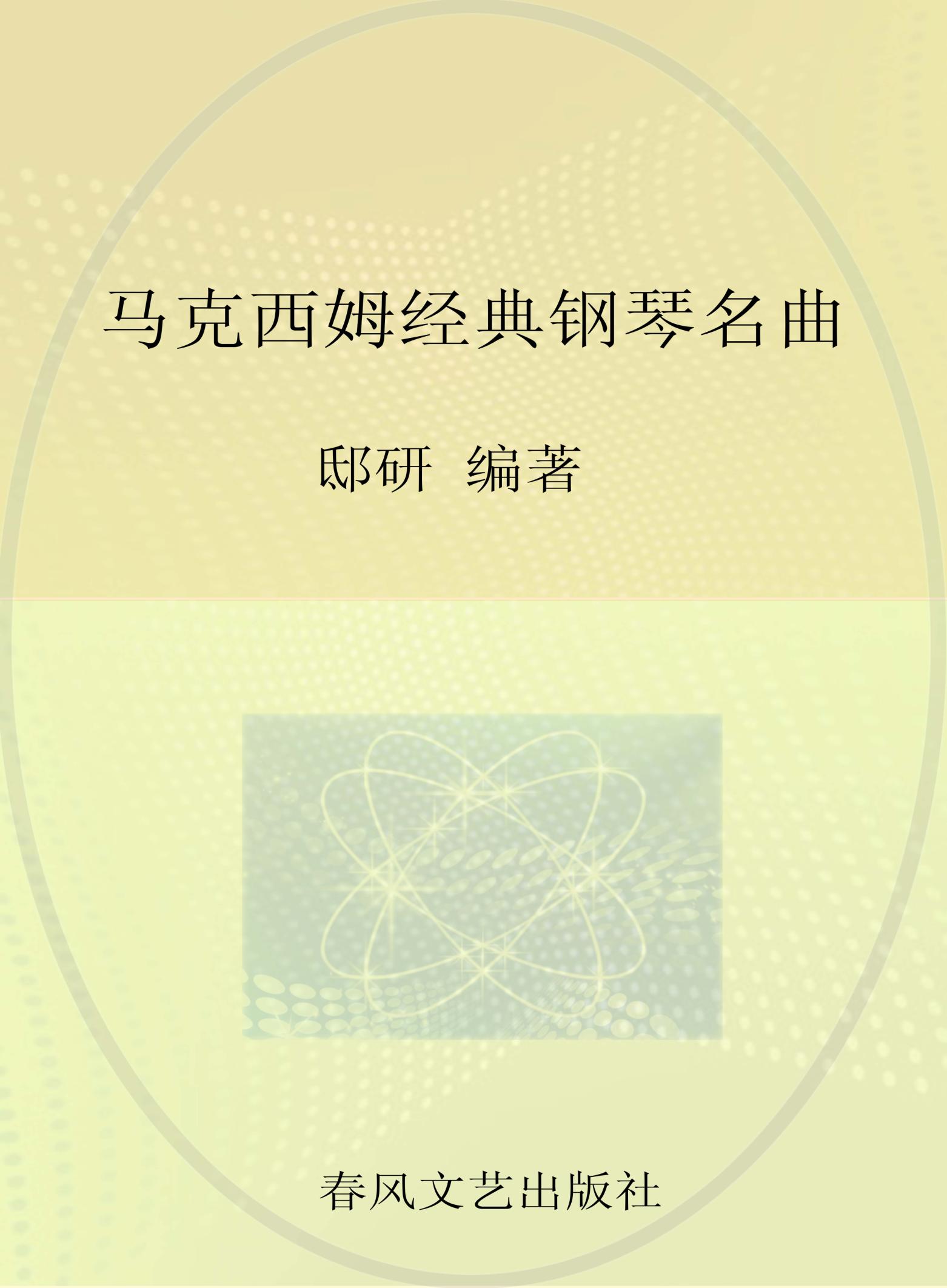 马克西姆经典钢琴名曲 封面