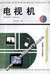 电视机  晶体管黑白、彩色电视机 封面