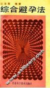 时兴综合避孕法 封面