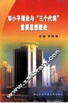 邓小平理论与“三个代表”重要思想概论 封面