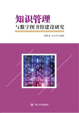 知识管理与数字图书馆建设研究 封面