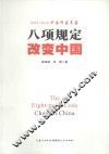 八项规定改变中国  2013中国印象年鉴 封面