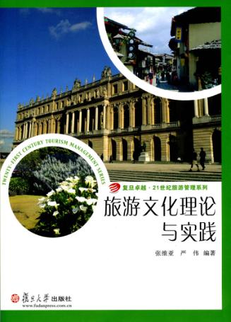 旅游文化理论与实践 封面