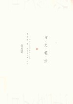 古文笔法 封面