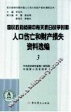 国民政府档案中有关抗日战争时期人口伤亡和财产损失资料选编  3 封面
