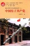 青少年学习中共党史丛书  中国有了共产党 封面