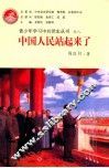 青少年学习中共党史丛书  中国人民站起来了 封面