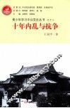 青少年学习中共党史丛书  十年内乱与抗争 封面