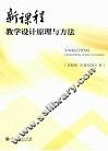 新课程教学设计原理与方法 封面