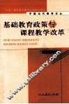 基础教育政策与课程教学改革 封面