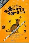 像猫一样生活像狗一样工作 封面