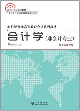 会计学  非会计专业 封面
