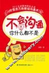 不会沟通你什么都不是 封面