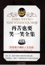 再苦也要笑一笑全集 封面