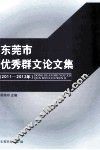 东莞市优秀群文论文集  2011-2012年 封面