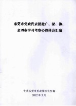 东莞市党政代表团赴广、深、佛、惠四市学习考察心得体会汇编 封面
