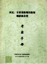 河北  甘肃省新闻出版局调研组莅莞考察手册 封面