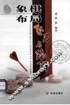 象棋布局飞刀与陷阱 封面
