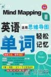活用思维导图 英语单词轻松记忆  2 封面