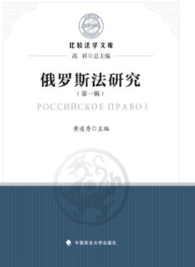俄罗斯法研究  第1辑 封面