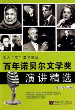 百年诺贝尔文学奖演讲精选  汉英对照 封面