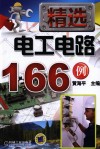 精选电工电路166例 封面
