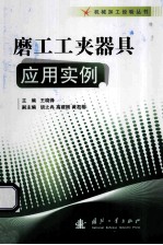 磨工工夹器具应用实例 封面