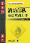 消防部队基层政治工作 封面