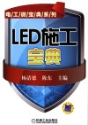 LED施工宝典 封面