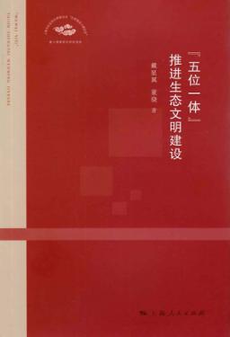 “五位一体”推进生态文明建设 封面