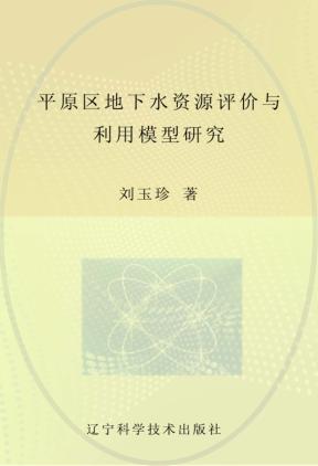 平原区地下水资源评价与利用模型研究 封面