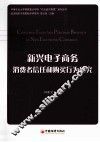 新兴电子商务消费者信任和购买行为研究 封面