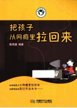 把孩子从网瘾里拉回来 封面